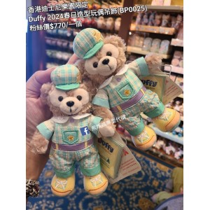 香港迪士尼樂園限定 Duffy 2024春日造型玩偶吊飾 (BP0025)